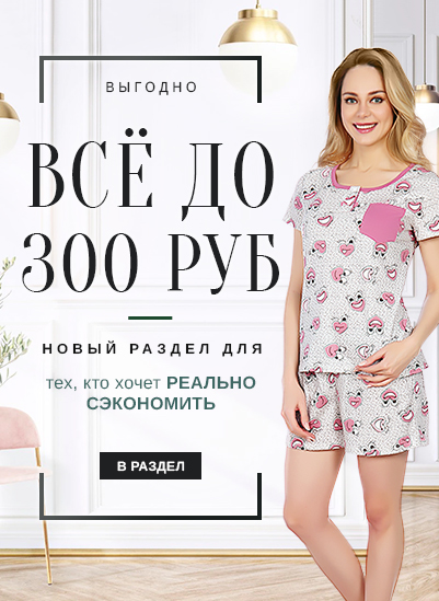 Все до 300 рублей